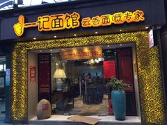 门面-一记面馆(易发店)