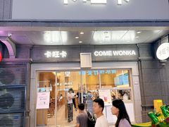 -卡旺卡(合肥步行街韵淮阁店)