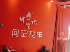 -何记花甲(海岸城旗舰店)