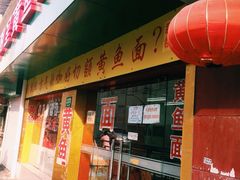 明呈黄鱼面馆-明呈黄鱼面馆(斜土路店)