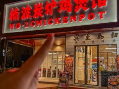 -楠波炭炉鸡煲馆(桥北店)