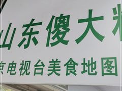 门面-山东傻大粗粮煎饼(牛街店)