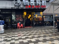 门面-锅哥有料老火锅(金港国际店)