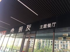 -螃牛记创意火锅
