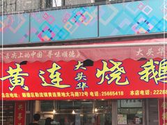 门面-黄连大头华烧鹅店(大良店)