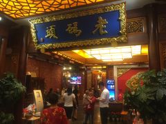 门面-老码头火锅(骡马市店)
