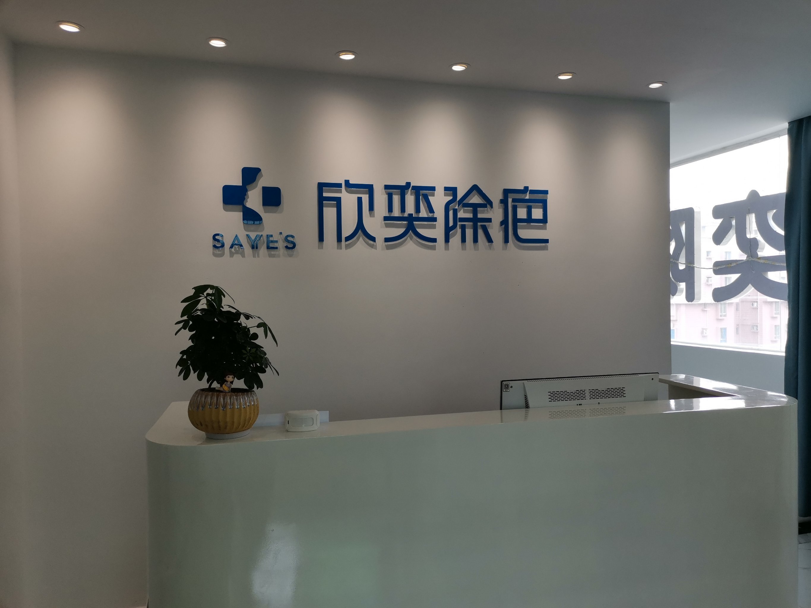 面部紧致欣奕除疤