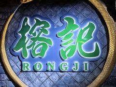 -榕记(番禺总店)