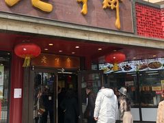 门面-老半斋(福州路店)