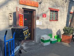 门面-玫瑰红烤羊排(北新桥三条店)