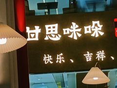 -甘思咪哚·云南艺术餐厅(天河广百店)