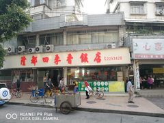 门面-隆都四季香饭店(碧海路店)