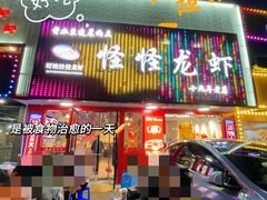 -怪怪龙虾·来自江苏盱眙(惊驾路店)