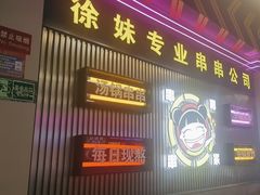 -徐妹串串香(春熙路店)