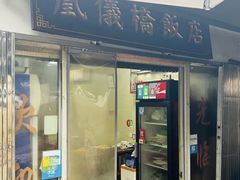 -凰仪桥饭店(鲁迅西路店)