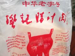 -樊记腊汁肉(竹笆市总店)