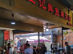 -汪记鲜鱼糊汤粉(沈阳路总店)