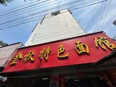-金秋特色面馆(铜庄店)