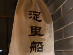 -淀里船宴(卓达店)