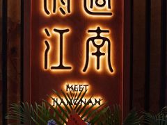 门面-馋遇江南·精致湖景雅宴(东方之门店)