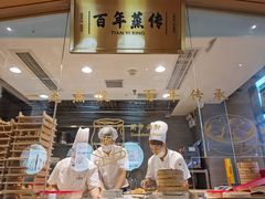 -天怡興·百年蒸饺(中心书城店)