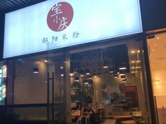 -宝小庆邵阳米粉(深圳市南山保利店)