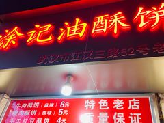 门面-涂记油酥饼(江汉三路店)