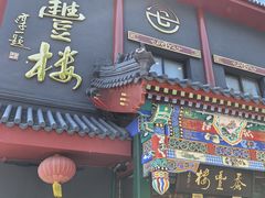 -泰丰楼(前门西大街店)