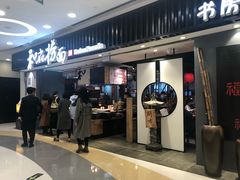 门面-和府捞面(东直门银座店)