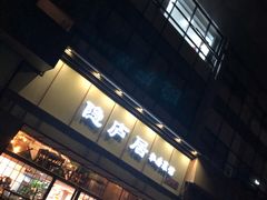 门面-马头巷·隐庐居·红油大虾(园区店)