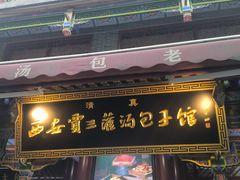 -西安贾三灌汤包·回坊小吃·清真炒菜(北院门总店)