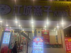 门面-江城燕子大排档(江汉路步行街店)