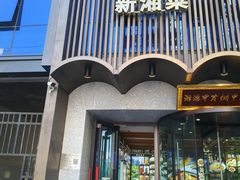 -湘满甲·黄焖甲鱼创始者·湘菜·鲁菜(潘家园店)