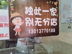 -杨招娣糕点(装驾桥巷店)