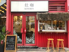 门面-灶咖KITCHEN