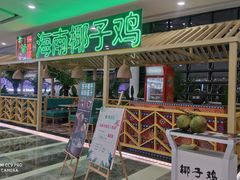 -采椰郎椰子鸡·脆皮鸡火锅(融创茂店)