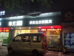 -章光101防脱养发荟