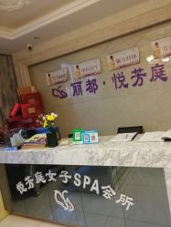 -悦芳庭美肤美体品牌集合店