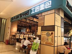 -工匠面包(壹方店)