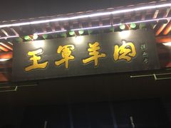 门面-慷富羊肉饸饹