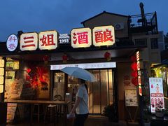 -三姐酒酿(老门东店)