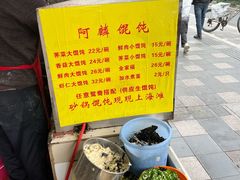 自助调料区-阿麟馄饨(延长路店)