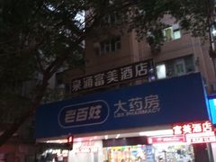 -老百姓大药房(人民北路店)