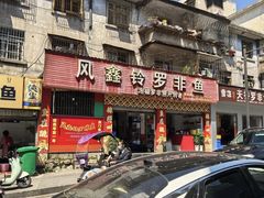 -风鑫铃罗非鱼(道沟店)