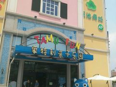 -蒙特利亲子乐园