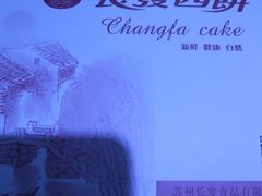 -长发西饼(临顿路店)
