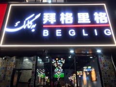 -欧提汗·新疆餐厅·清真(银都路店)