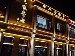 门面-马凯餐厅(地安门店)