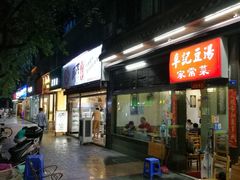 门面-辛记豆汤家常菜(芳草街店)