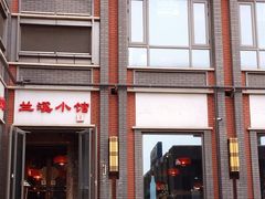 -兰溪小馆(东直门簋街店)